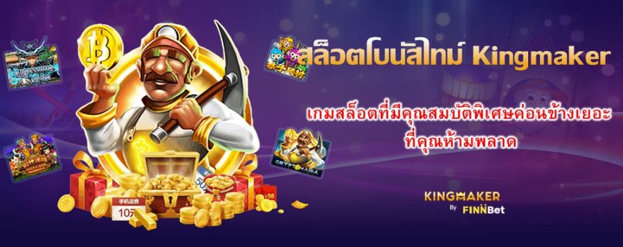สล็อตโบนัสไทม์ Kingmaker เกมสล็อตที่มีคุณสมบัติพิเศษค่อนข้างเยอะ ที่คุณห้ามพลาด